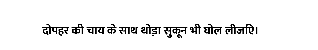 दोपहर की चाय के साथ थोड़ा सुकून भी घोल लीजिए।