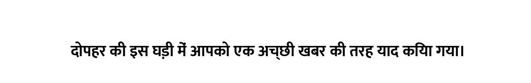 दोपहर की इस घड़ी में आपको एक अच्छी खबर की तरह याद किया गया।
