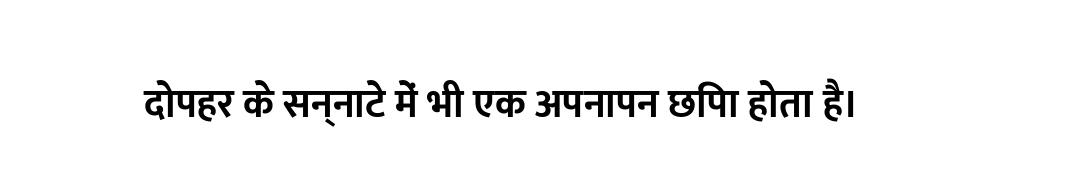दोपहर के सन्नाटे में भी एक अपनापन छिपा होता है।