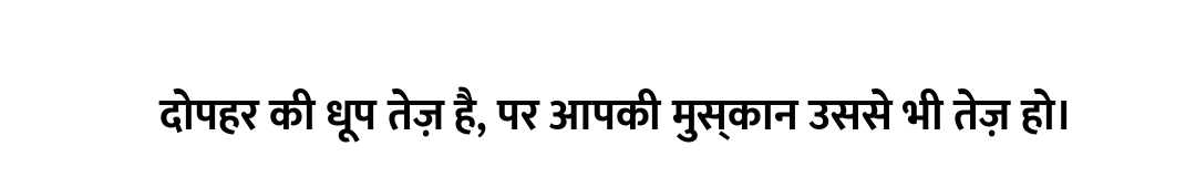 दोपहर की धूप तेज़ है, पर आपकी मुस्कान उससे भी तेज़ हो।