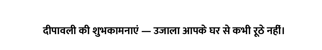 दीपावली की शुभकामनाएं — उजाला आपके घर से कभी रूठे नहीं।