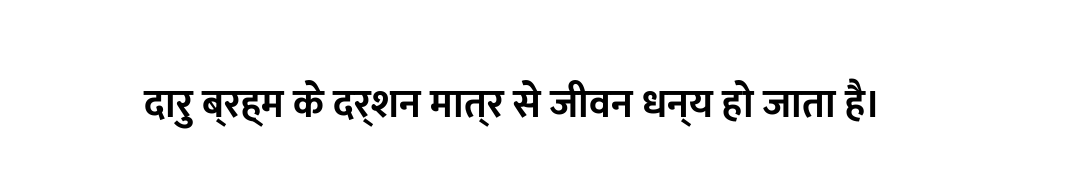 दारु ब्रह्म के दर्शन मात्र से जीवन धन्य हो जाता है।