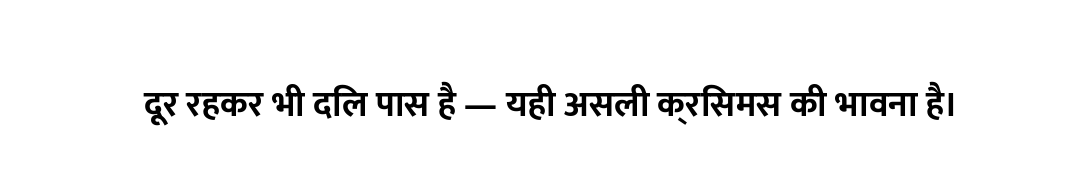 दूर रहकर भी दिल पास है — यही असली क्रिसमस की भावना है।
