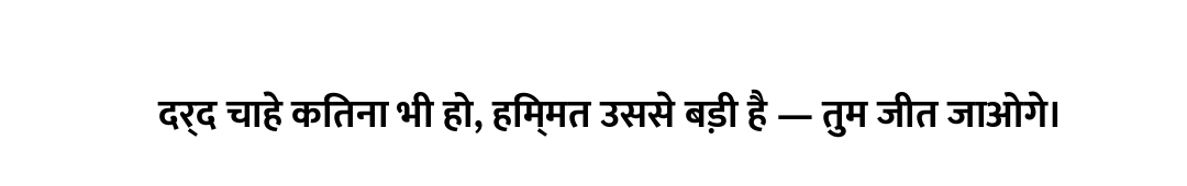 दर्द चाहे कितना भी हो, हिम्मत उससे बड़ी है — तुम जीत जाओगे।