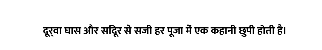 दूर्वा घास और सिंदूर से सजी हर पूजा में एक कहानी छुपी होती है।
