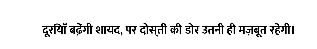 दूरियाँ बढ़ेंगी शायद, पर दोस्ती की डोर उतनी ही मज़बूत रहेगी।