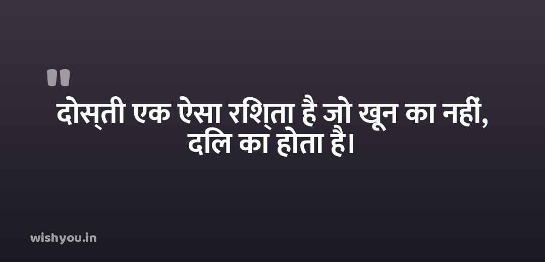 दोस्ती एक ऐसा रिश्ता है जो खून का नहीं, दिल का होता है।