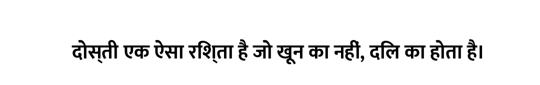 दोस्ती एक ऐसा रिश्ता है जो खून का नहीं, दिल का होता है।
