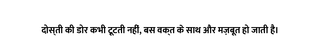 दोस्ती की डोर कभी टूटती नहीं, बस वक्त के साथ और मज़बूत हो जाती है।