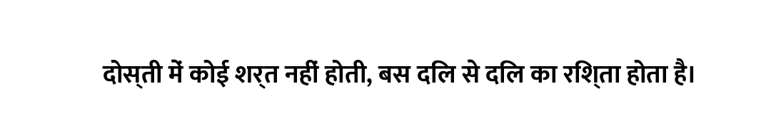 दोस्ती में कोई शर्त नहीं होती, बस दिल से दिल का रिश्ता होता है।
