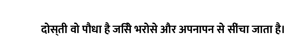 दोस्ती वो पौधा है जिसे भरोसे और अपनापन से सींचा जाता है।