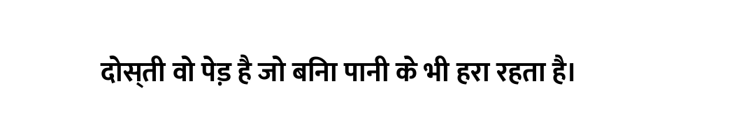 दोस्ती वो पेड़ है जो बिना पानी के भी हरा रहता है।