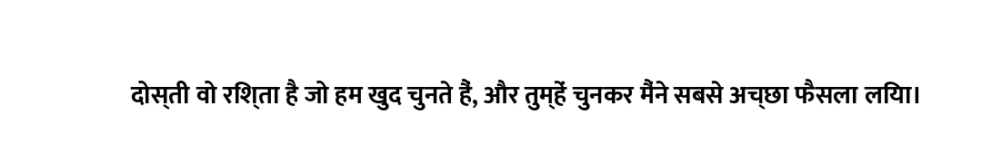 दोस्ती वो रिश्ता है जो हम खुद चुनते हैं, और तुम्हें चुनकर मैंने सबसे अच्छा फैसला लिया।