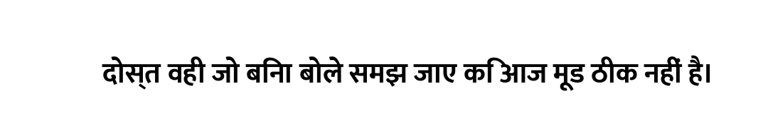 दोस्त वही जो बिना बोले समझ जाए कि आज मूड ठीक नहीं है।