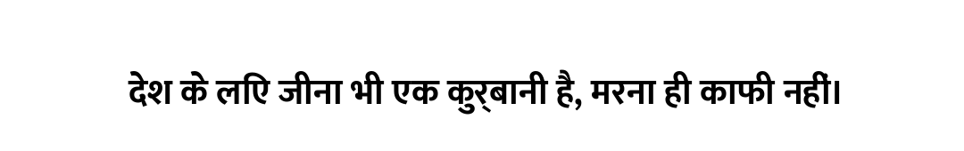 देश के लिए जीना भी एक कुर्बानी है, मरना ही काफी नहीं।