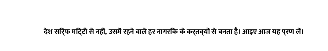 देश सिर्फ मिट्टी से नहीं, उसमें रहने वाले हर नागरिक के कर्तव्यों से बनता है। आइए आज यह प्रण लें।