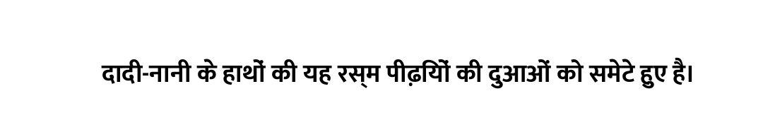 दादी-नानी के हाथों की यह रस्म पीढ़ियों की दुआओं को समेटे हुए है।