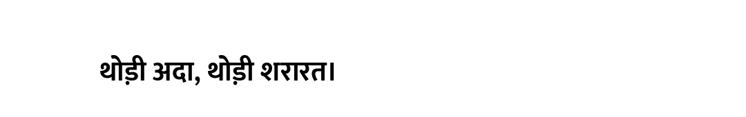 थोड़ी अदा, थोड़ी शरारत।