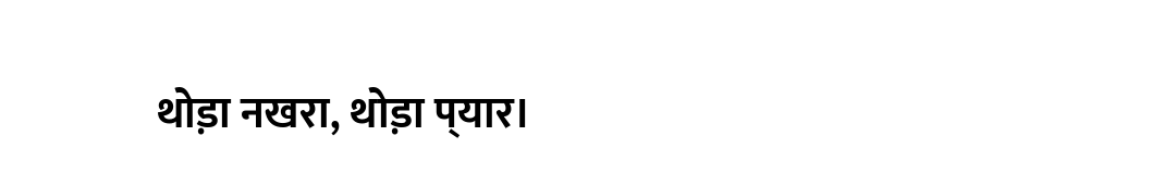 थोड़ा नखरा, थोड़ा प्यार।