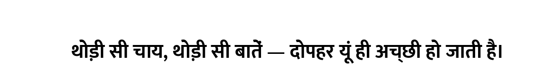 थोड़ी सी चाय, थोड़ी सी बातें — दोपहर यूं ही अच्छी हो जाती है।