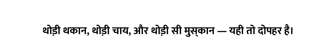 थोड़ी थकान, थोड़ी चाय, और थोड़ी सी मुस्कान — यही तो दोपहर है।