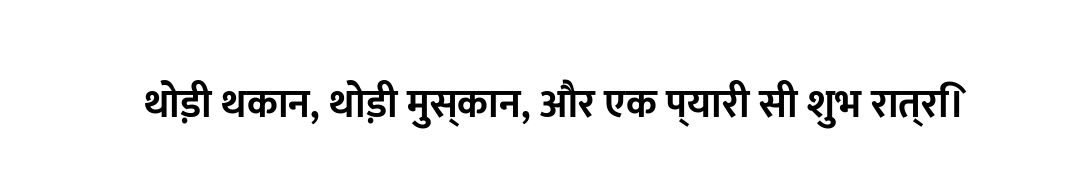 थोड़ी थकान, थोड़ी मुस्कान, और एक प्यारी सी शुभ रात्रि।