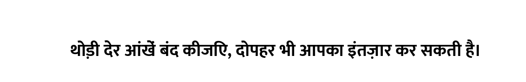थोड़ी देर आंखें बंद कीजिए, दोपहर भी आपका इंतज़ार कर सकती है।