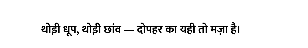 थोड़ी धूप, थोड़ी छांव — दोपहर का यही तो मज़ा है।