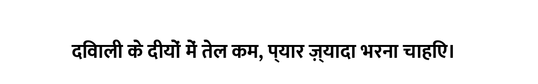 दिवाली के दीयों में तेल कम, प्यार ज़्यादा भरना चाहिए।
