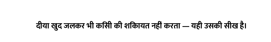 दीया खुद जलकर भी किसी की शिकायत नहीं करता — यही उसकी सीख है।