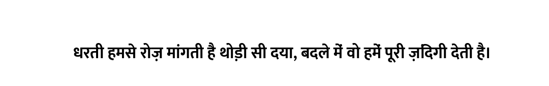 धरती हमसे रोज़ मांगती है थोड़ी सी दया, बदले में वो हमें पूरी ज़िंदगी देती है।