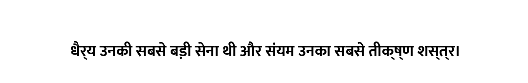 धैर्य उनकी सबसे बड़ी सेना थी और संयम उनका सबसे तीक्ष्ण शस्त्र।