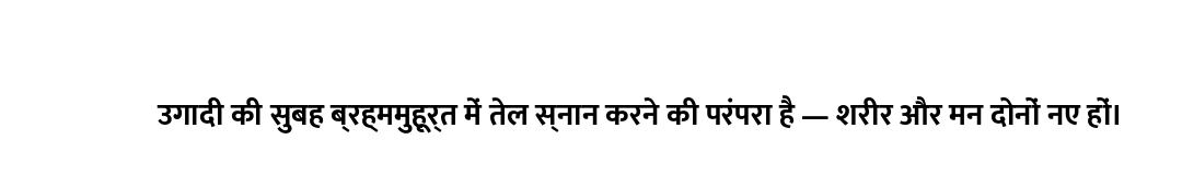 उगादी की सुबह ब्रह्ममुहूर्त में तेल स्नान करने की परंपरा है — शरीर और मन दोनों नए हों।