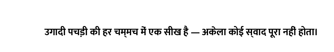 उगादी पचड़ी की हर चम्मच में एक सीख है — अकेला कोई स्वाद पूरा नहीं होता।