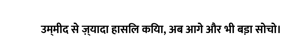 उम्मीद से ज़्यादा हासिल किया, अब आगे और भी बड़ा सोचो।