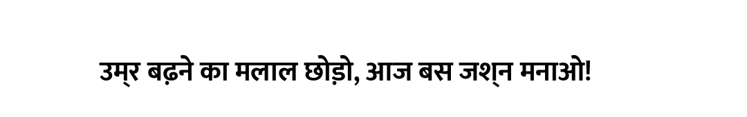 उम्र बढ़ने का मलाल छोड़ो, आज बस जश्न मनाओ!