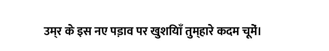 उम्र के इस नए पड़ाव पर खुशियाँ तुम्हारे कदम चूमें।
