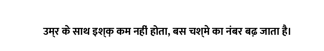 उम्र के साथ इश्क़ कम नहीं होता, बस चश्मे का नंबर बढ़ जाता है।