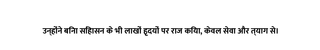 उन्होंने बिना सिंहासन के भी लाखों हृदयों पर राज किया, केवल सेवा और त्याग से।