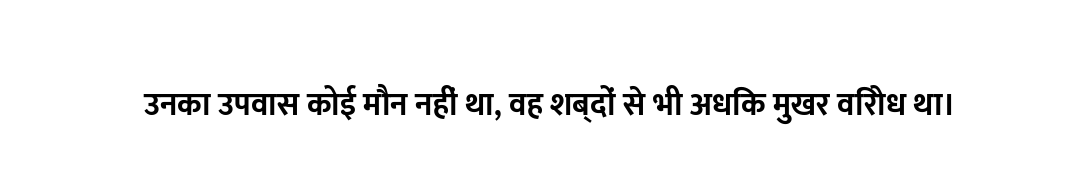 उनका उपवास कोई मौन नहीं था, वह शब्दों से भी अधिक मुखर विरोध था।