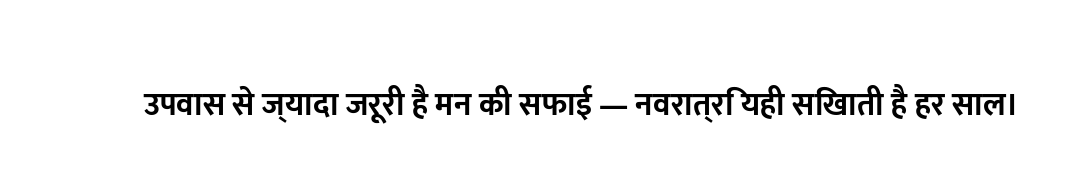 उपवास से ज्यादा जरूरी है मन की सफाई — नवरात्रि यही सिखाती है हर साल।