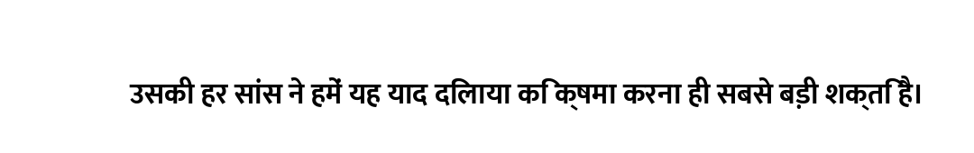 उसकी हर सांस ने हमें यह याद दिलाया कि क्षमा करना ही सबसे बड़ी शक्ति है।