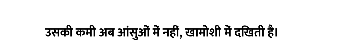 उसकी कमी अब आंसुओं में नहीं, खामोशी में दिखती है।