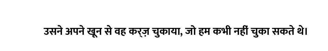 उसने अपने खून से वह कर्ज़ चुकाया, जो हम कभी नहीं चुका सकते थे।