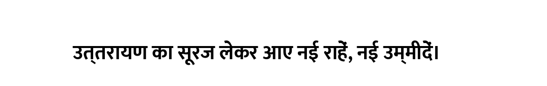उत्तरायण का सूरज लेकर आए नई राहें, नई उम्मीदें।