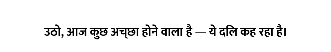 उठो, आज कुछ अच्छा होने वाला है — ये दिल कह रहा है।