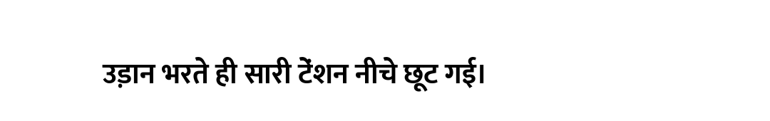 उड़ान भरते ही सारी टेंशन नीचे छूट गई।