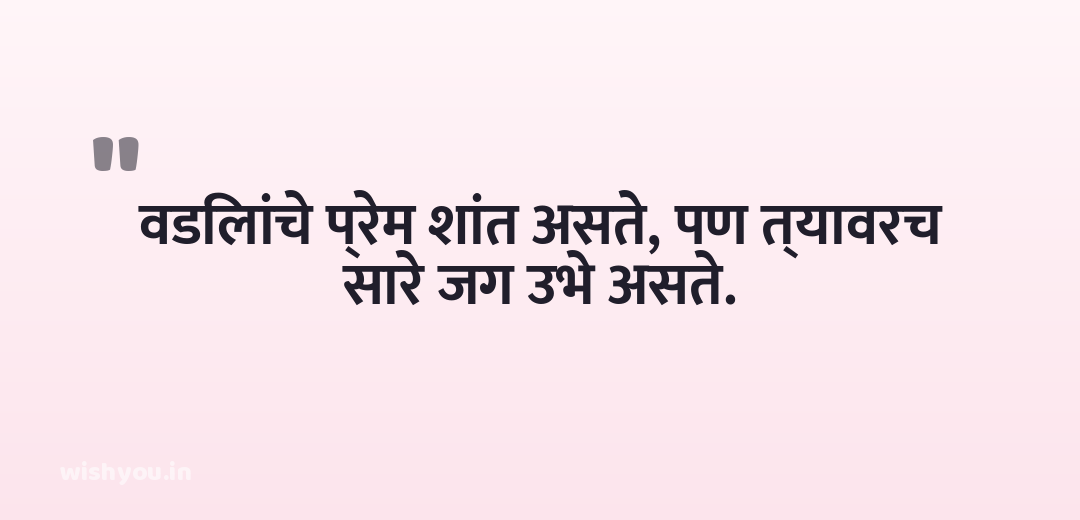 वडिलांचे प्रेम शांत असते, पण त्यावरच सारे जग उभे असते.