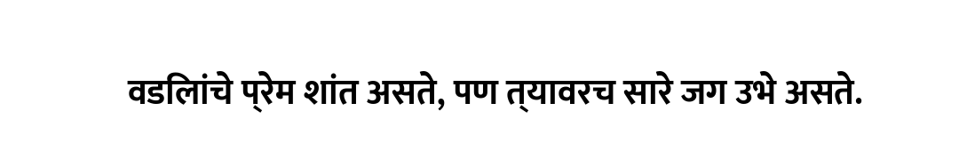 वडिलांचे प्रेम शांत असते, पण त्यावरच सारे जग उभे असते.