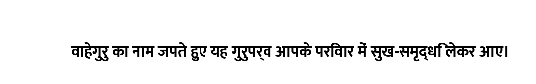 वाहेगुरु का नाम जपते हुए यह गुरुपर्व आपके परिवार में सुख-समृद्धि लेकर आए।